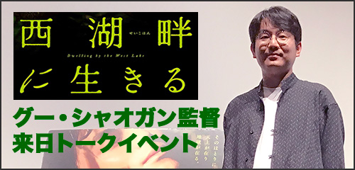 『西湖畔に生きる』ジャパンプレミアトークイベント