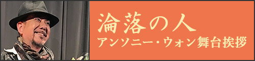 『淪落の人』舞台挨拶