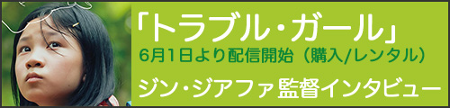 「トラブル・ガール」ジン・ジアファ監督インタビュー